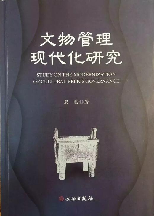 文物管理现代化研究 商品图0
