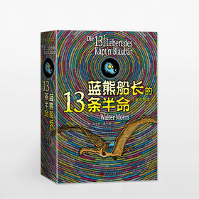 蓝熊船长的13条半命（全彩绘本）