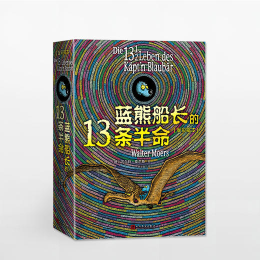 蓝熊船长的13条半命（全彩绘本） 商品图0