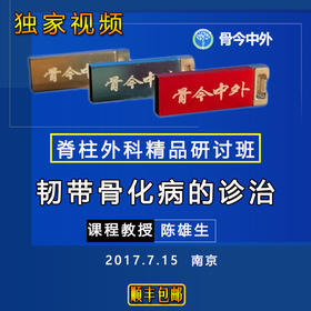 【视频U盘】15 陈雄生   脊柱韧带骨化病的诊治   14节精品讲课