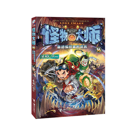 怪物大师16:命运编织者的谎言 商品图0