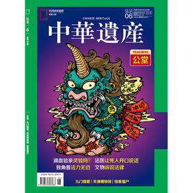 《中华遗产》201806  公堂 九门提督