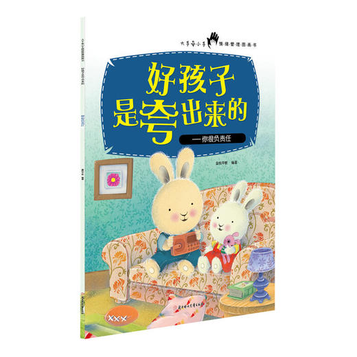 好孩子是夸出来的-你很负责任 商品图0