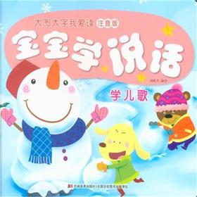 学儿歌-宝宝学说话-大图大字我爱读-注音版