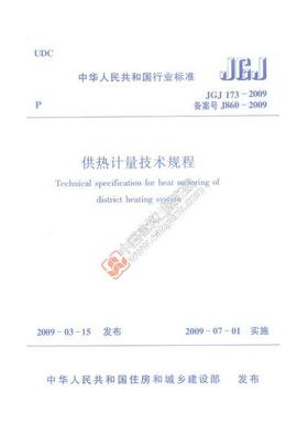 JGJ173-2009 供热计量技术规程 