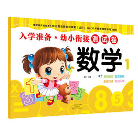 爱德少儿：入学准备. 幼小衔接测试卷. 数学. 1 幼儿学前必备全能开发教材书籍