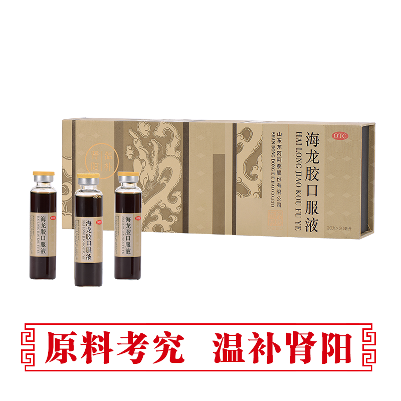 东阿阿胶直营店 海龙胶口服液20ml*20支 补肾治疗肾虚