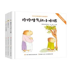 幼儿自我意识认知绘本：（套装全3册）