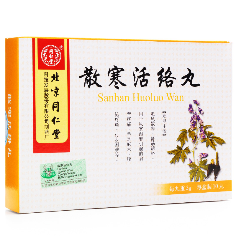 【同仁堂】散寒活络丸 3g*10丸/盒