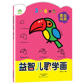 爱德少儿 益智儿歌学画 昆虫鸟类 幼儿童学画画