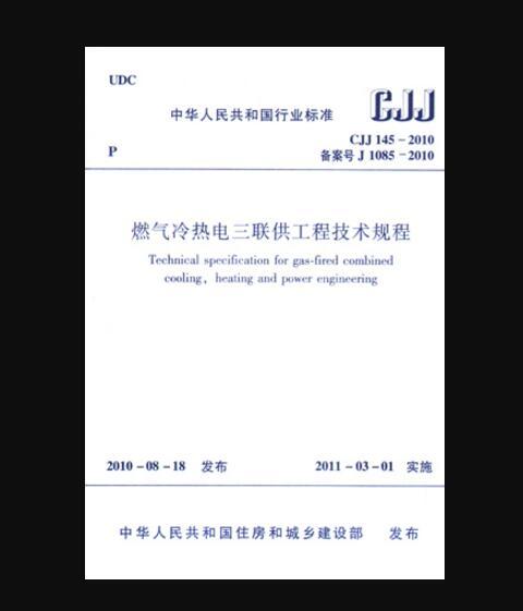 CJJ 145-2010 燃气冷热电三联供工程技术规程  商品图0
