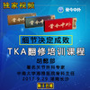【视频U盘】10 胡懿郃【TKA翻修培训课程  --细节决定成败】    13节精品讲课 商品缩略图0