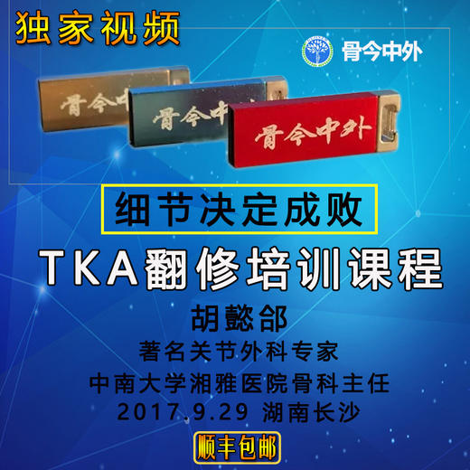 【视频U盘】10 胡懿郃【TKA翻修培训课程  --细节决定成败】    13节精品讲课 商品图0