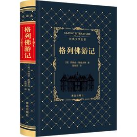 格列佛游记(全译本)