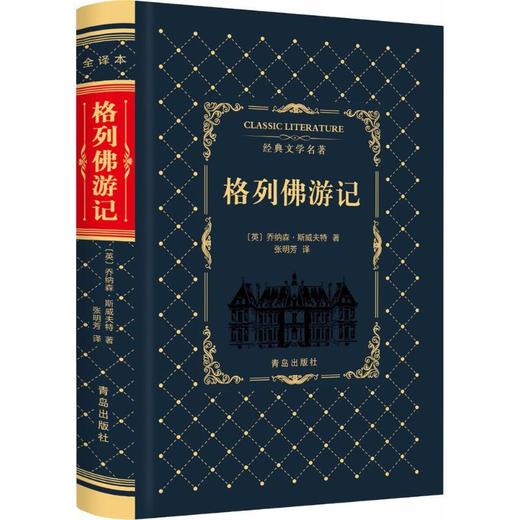 格列佛游记(全译本) 商品图0