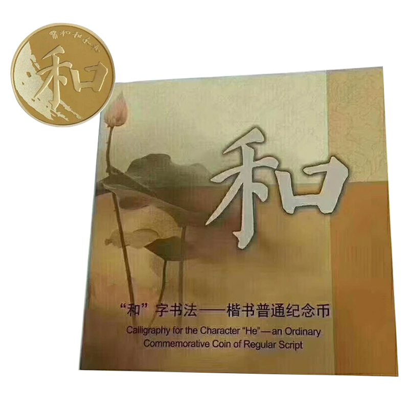 “和”字书法纪念币第五组（康银阁装帧）