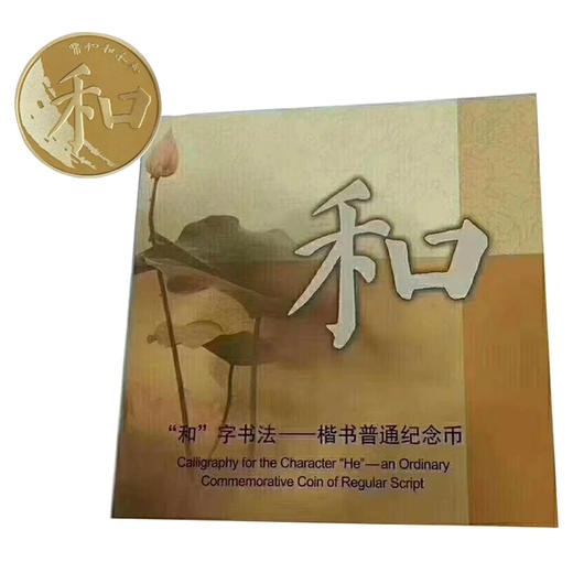 “和”字书法纪念币第五组（康银阁装帧） 商品图0