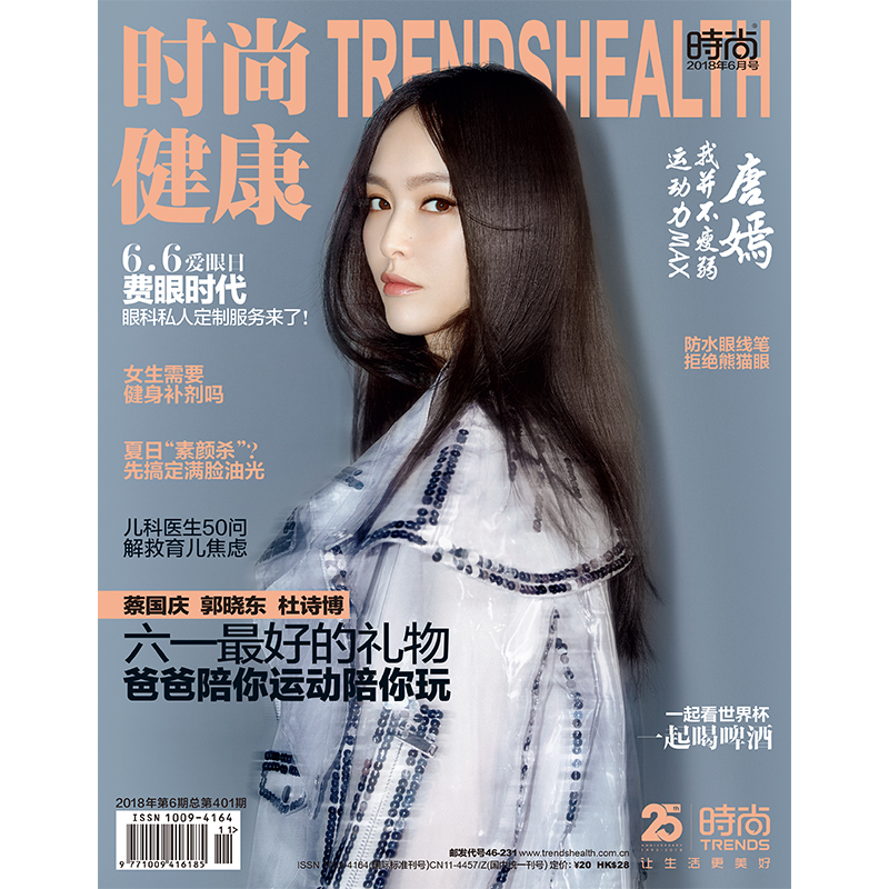 时尚健康杂志2018年6期 封面 唐嫣