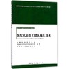 装配式混凝土建筑施工技术 商品缩略图0
