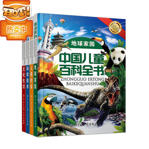 中国儿童百科全书（超值精装全4册） 商品图0