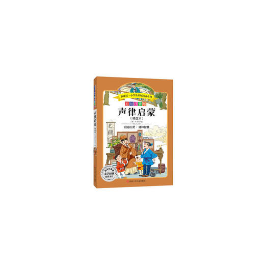 彩绘注音版：声律启蒙 商品图0