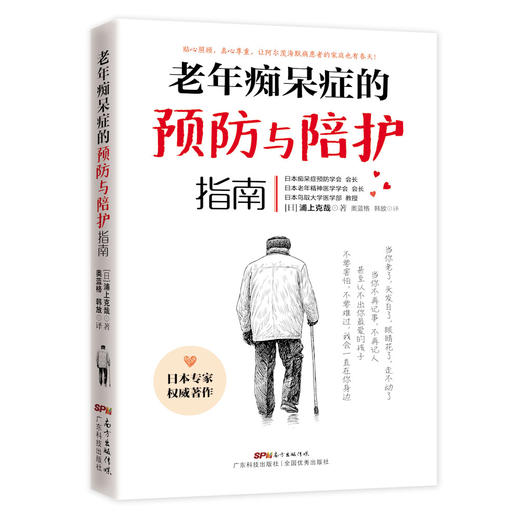 老年痴呆症的预防与陪护指南 商品图0