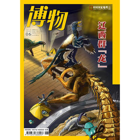 《博物》201806 辽西群【龙】