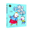 小猪唏哩呼噜（下）彩色注音版 商品缩略图0