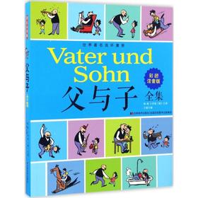 父与子全集(彩色注音版) 吉林美术出版社