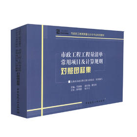 市政工程工程量清单常用项目及计算规则对照图释集