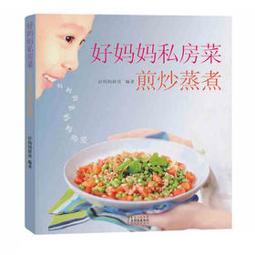 好妈妈私房菜-煎炒蒸煮
