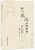 以心筑苑·人作天开——筑苑·园林古建高峰论坛年度报告（一） 商品缩略图0