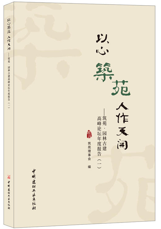 以心筑苑·人作天开——筑苑·园林古建高峰论坛年度报告（一） 商品图0