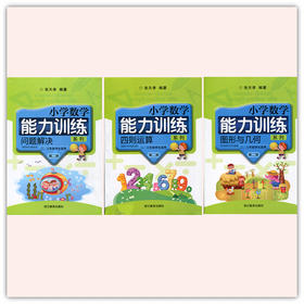 小学数学能力训练第二册套装（全3册）二、三年级学生适用