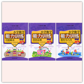 小学数学能力训练第三册套装（全3册）四、五年级学生适用