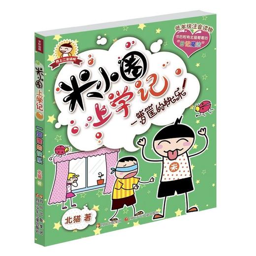 米小圈上学记 一箩筐的快乐 商品图0