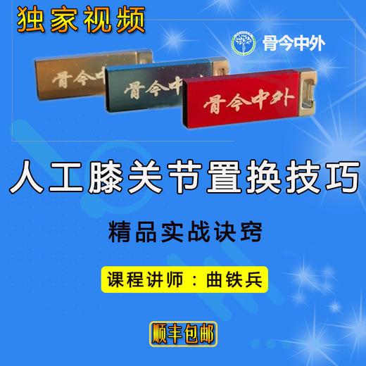 【视频U盘】12曲铁兵 【人工膝关节置换技巧】『精品实战诀窍』9节精品讲课 商品图0