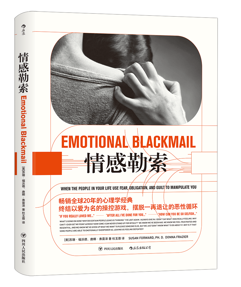 情感勒索（畅销全球20年的心理学经典 终结以爱为名的操控游戏，摆脱一再退让的恶性循环）