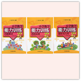 小学数学能力训练第一册套装（全3册） 一、二年级学生适用