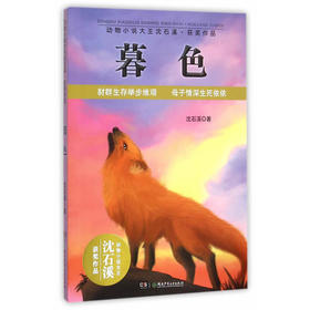动物小说大王沈石溪获奖作品:暮色