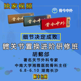 【视频U盘】8 胡懿郃『髋关节置换进阶研修班 』初次髋关节置换，16节精品讲课