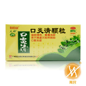 口炎清颗粒
