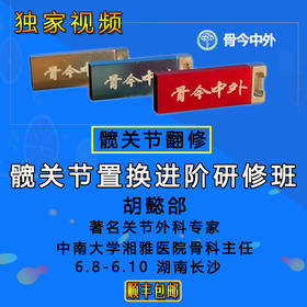 【视频U盘】9 胡懿郃『髋关节置换进阶研修班 』髋关节翻修，15节精品讲课