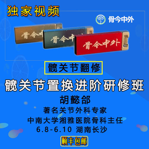 【视频U盘】9 胡懿郃『髋关节置换进阶研修班 』髋关节翻修，15节精品讲课 商品图0