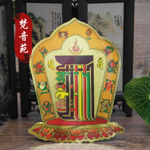 【梵音苑】十相自在 时轮金刚不干胶贴纸 （小号） 商品图0