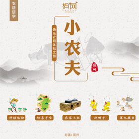 【妈网体验游】 06/03 小农夫之快乐农耕体验之旅，在美美的山、美美的景下真真切切感受一次小农夫的一天