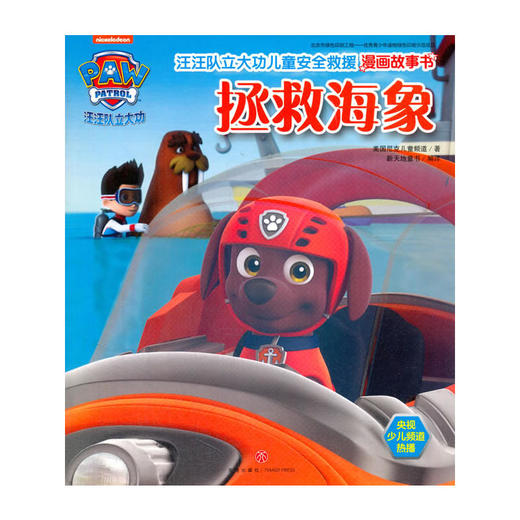 汪汪队立大功儿童安全救援漫画故事书.拯救海象 商品图0