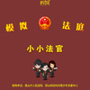 6/2 妈网|公益篇之 观摩 模拟法庭，小小少年当法官罗 商品缩略图0