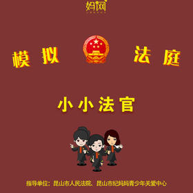 6/2 妈网|公益篇之 观摩 模拟法庭，小小少年当法官罗