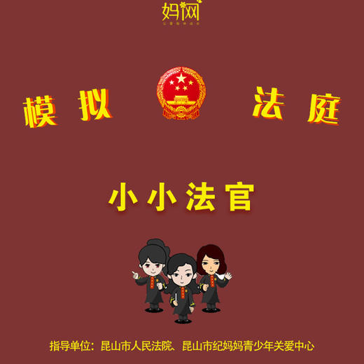 6/2 妈网|公益篇之 观摩 模拟法庭，小小少年当法官罗 商品图0